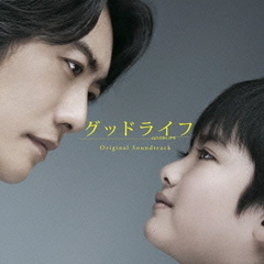 『グッドライフ』オリジナル・サウンドトラック