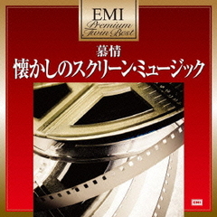 EMIプレミアム・ツイン・ベスト　慕情～懐かしのスクリーン・ミュージック