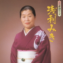 民謡名人シリーズ　浅利みき