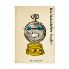 舞台のための音楽2