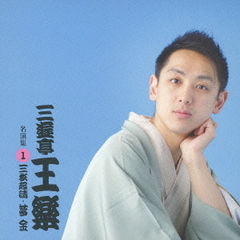 三遊亭王楽　名演集　1「三枚起請」「夢金」