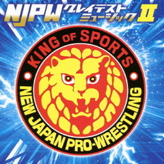 新日本プロレスリング　NJPWグレイテストミュージックII