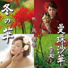 冬の華／曼珠沙華～恋の炎～