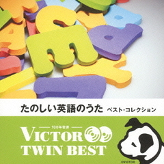 【VICTOR TWIN BEST】たのしい英語のうた　ベスト・コレクション