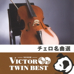 【VICTOR TWIN BEST】チェロ名曲選