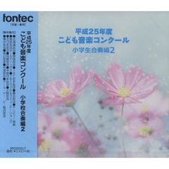 平成25年度こども音楽コンクール　小学校合奏編2
