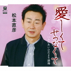 愛しくてせつなくて