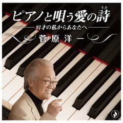 ピアノと唄う愛の歌～81才の私からあなたへ～