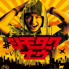 ＃シモタクナウ