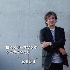 僕らのテーマソング／シマウマのうた