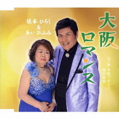 大阪ロマンス