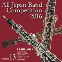 全日本吹奏楽コンクール 2016 Vol.13 ＜大学・職場・一般編 III＞