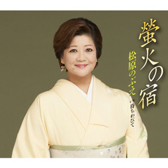 蛍火の宿（カセットテープ）