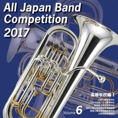 全日本吹奏楽コンクール 2017 Vol.6 ＜高等学校編 I＞