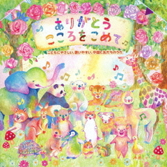 ありがとう　こころをこめて　～こどもにやさしい、歌いやすい、卒園と友だちのうた～