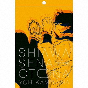 神山羊 CD しあわせなおとな 神山羊 CD しあわせなおとな