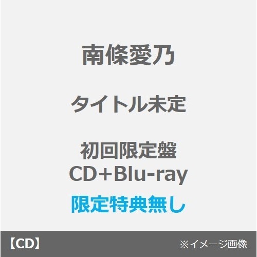 南條愛乃／Acoustic for you.＜初回限定盤／CD+Blu-ray＞（限定特典無し） 通販｜セブンネットショッピング