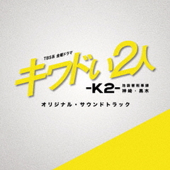TBS系　金曜ドラマ「キワドい2人－K2－　池袋署刑事課神崎・黒木」オリジナル・サウンドトラック