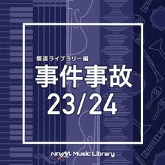 NTVM　Music　Library　報道ライブラリー編　事件事故　23／24