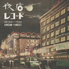 夜店レコード　禁断の戦前ジャズ音楽篇　1930～1937