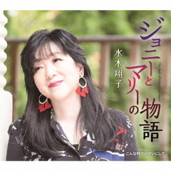 ジョニーとマリーの物語
