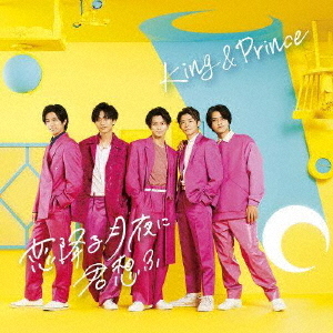 King & Prince/恋降る月夜に君想ふ(初回限定盤B/CD+DVD) 通販