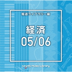 NTVM　Music　Library　報道ライブラリー編　経済05／06