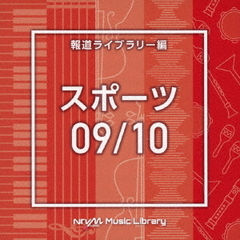 NTVM　Music　Library　報道ライブラリー編　スポーツ09／10