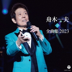 舟木一夫　全曲集