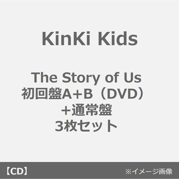 KinKi Kids／The Story of Us（初回盤A＋B（DVD）＋通常盤 3枚セット）