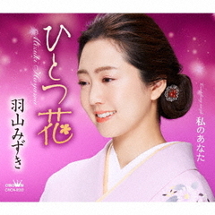 羽山みずき／ひとつ花/私のあなた