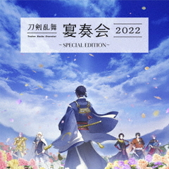刀剣乱舞-宴奏会-2022 ～SPECIAL EDITION～（特典なし）