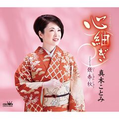 心紬ぎ