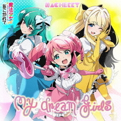 My　dream　girls（魔法少女にあこがれて盤）