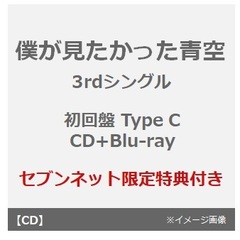 僕が見たかった青空／タイトル未定（初回盤 Type C／CD+Blu-ray）（セブンネット限定特典：オリジナルL版生写真【セブンネットショッピングver.】）
