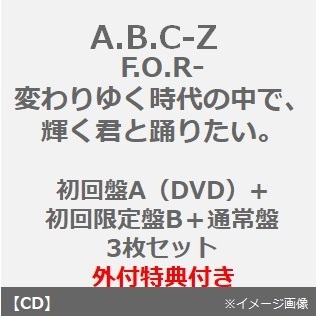 A.B.C-Z／F.O.R-変わりゆく時代の中で、輝く君と踊りたい。（初回限定盤A+B+通常盤 3枚セット DVD）