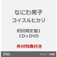 なにわ男子／コイスルヒカリ（初回限定盤1／CD+DVD）（外付特典：『コイスルヒカリ』青春アルバム風・クリアファイル（A4サイズ））