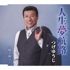 人生夢航路