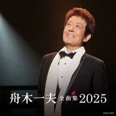舟木一夫全曲集　2025
