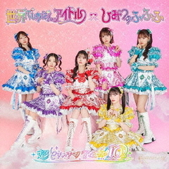超ときめき宣伝部／世界でいちばんアイドル/ひみつのふふふ（初回生産限定/超ときめき宣伝部盤／CD）（セブンネット限定特典：アンブレラマーカー（ロゴ 絵柄））