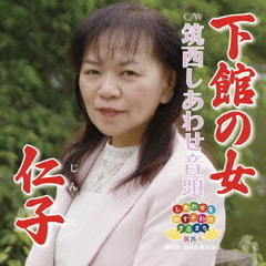 下館の女