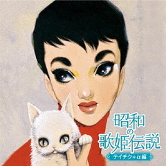 昭和の歌姫伝説～テイチク＋α編～