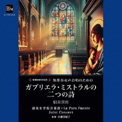 無伴奏女声合唱のための「ガブリエラ・ミストラルの二つの詩」（信長貴富）