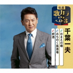 おまえの噂／みちのく風酒場／絆酒