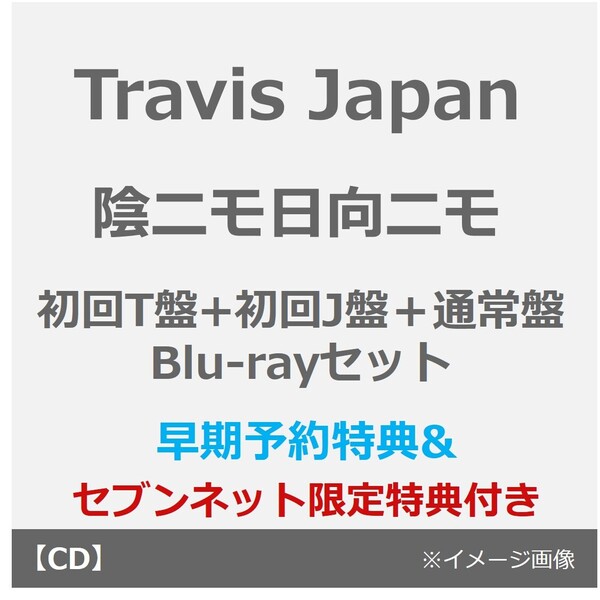 Travis Japan／陰ニモ日向ニモ（初回T盤+初回J盤＋通常盤 Blu-ray