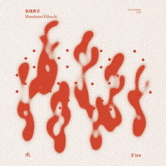 火　FIRE