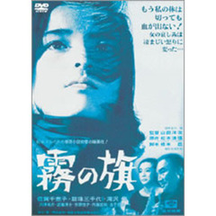 霧の旗（ＤＶＤ）