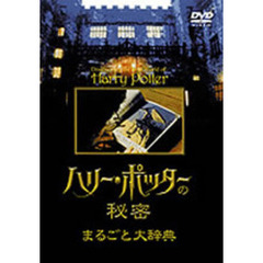 ハリー・ポッターの秘密 まるごと大辞典（ＤＶＤ）