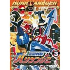 忍風戦隊ハリケンジャー 3（ＤＶＤ）