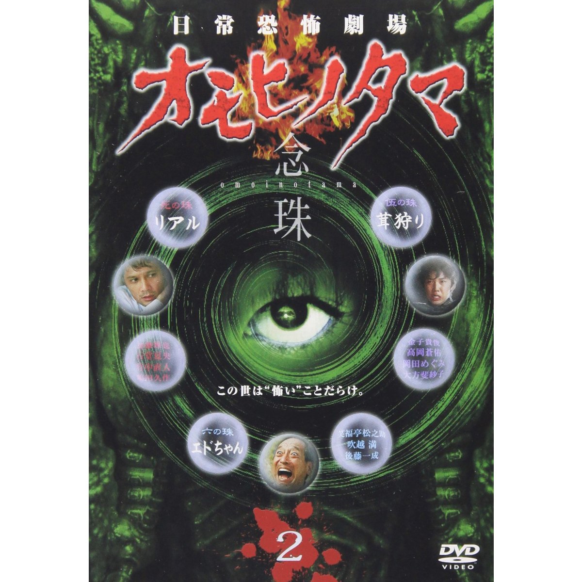 日常恐怖劇場 オモヒノタマ 念珠 第2巻（DVD） 通販｜セブンネット